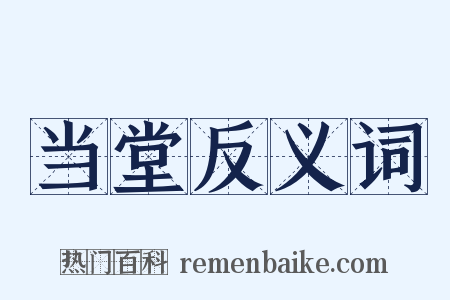 当堂反义词是什么意思的图片